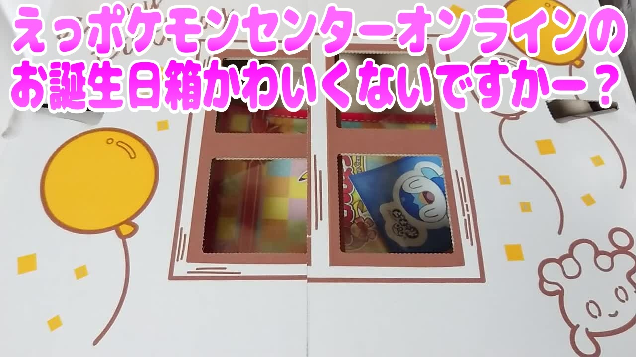 えっポケモンセンターオンラインのお誕生日箱かわいくないですかー ニコニコ動画