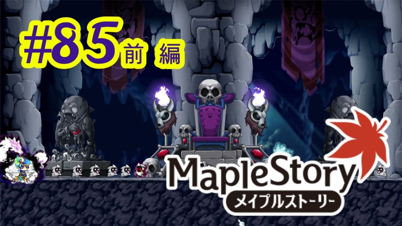 人気の メイプルストーリー Maplestory 動画 1 102本 6 ニコニコ動画