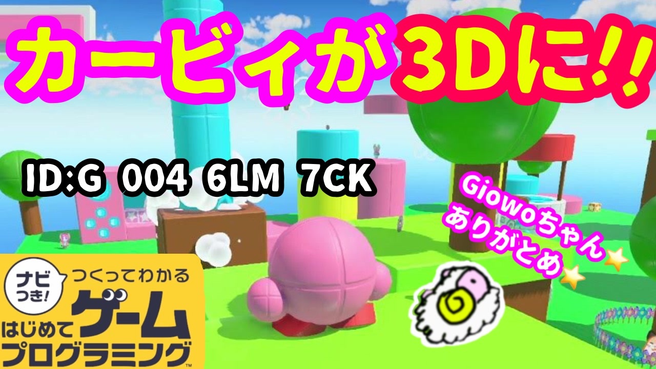 【はじめてゲームプログラミング】遂にカービィが３Dに！？（ID公開）【はじプロ】