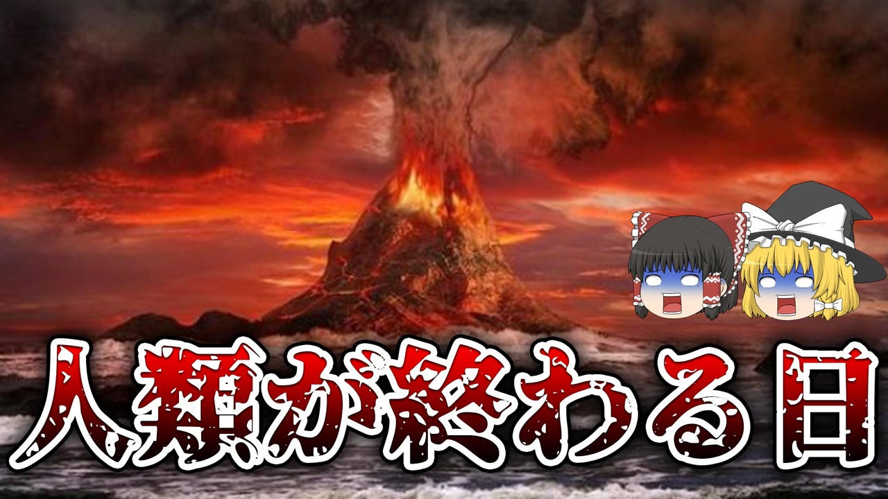 ゆっくり解説 富士山ざっこｗ 噴火したら 即終了 破局噴火 スーパーボルケーノ を解説するよ ニコニコ動画