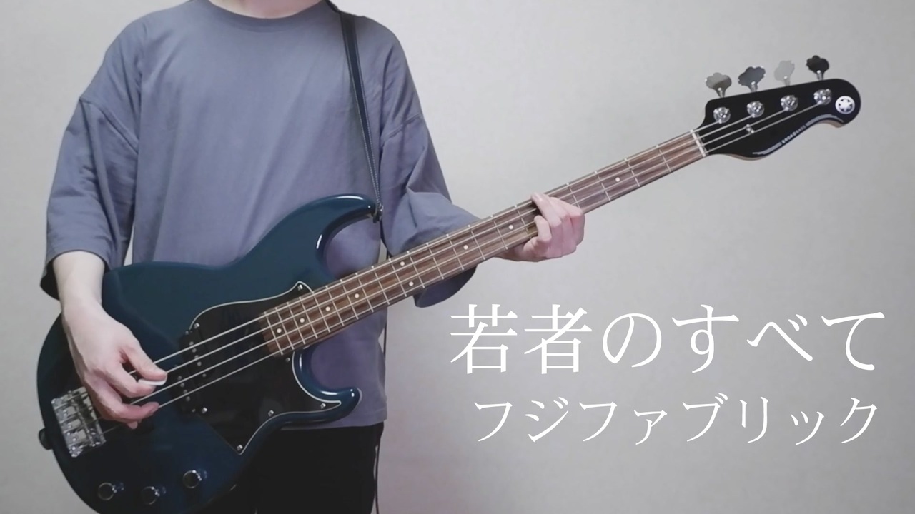 若者のすべて フジファブリック Wakamono No Subete Fujifabric Bass Cover ニコニコ動画