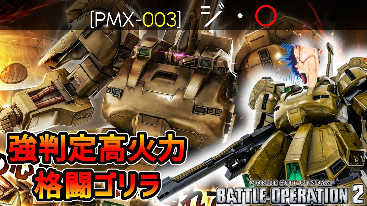 バトオペ2実況 Gbo2 ジ O ジオ シンプルな武装から繰り出される高火力コンボで討ち倒せ 機動戦士ガンダムバトルオペレーション2 ニコニコ動画