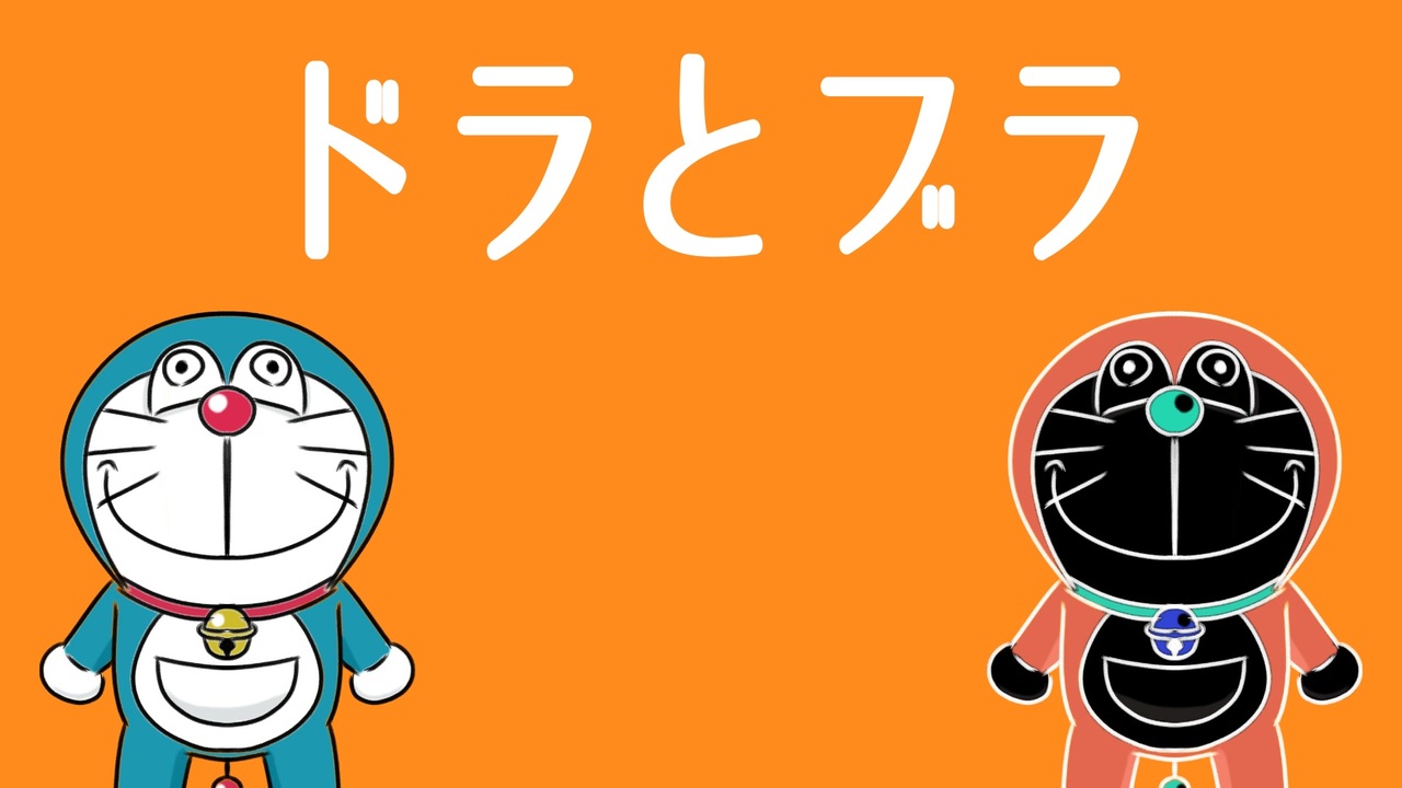 ドラえもん ドラとブラ ニコニコ動画