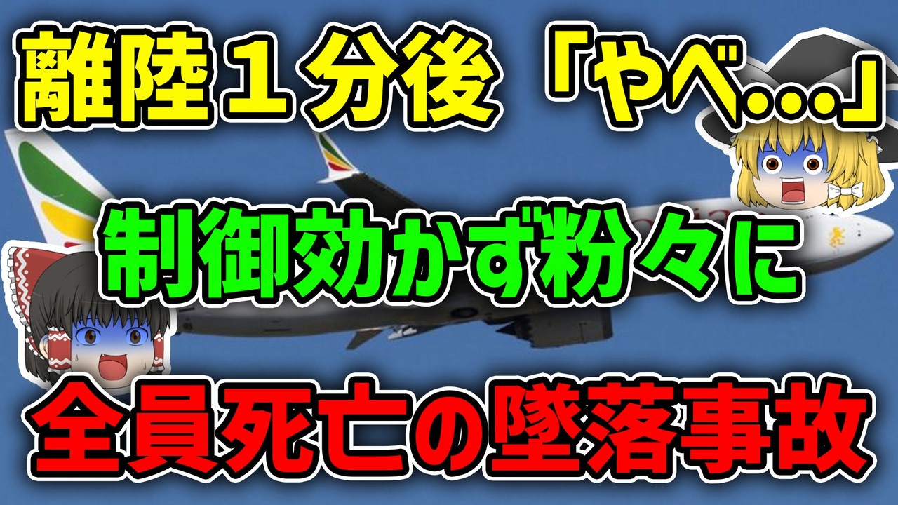 ゆっくり解説 史上最悪すぎる欠陥システムが原因で離陸後すぐに墜落してしまったエチオピア航空302便墜落事故 ニコニコ動画