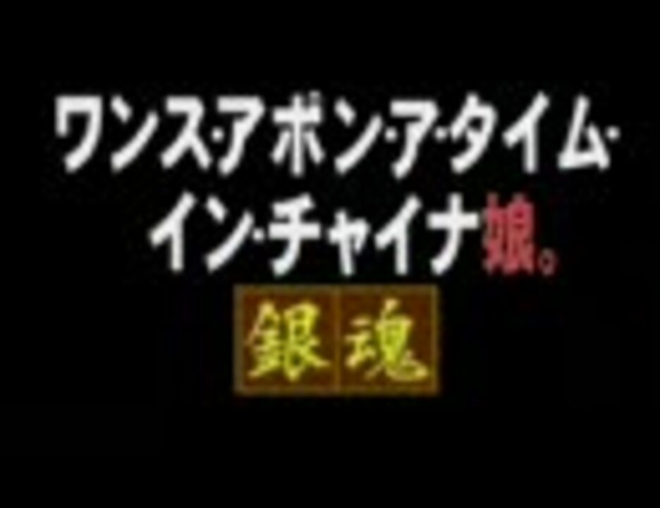 銀魂５０話のbgmを変更してみた ニコニコ動画