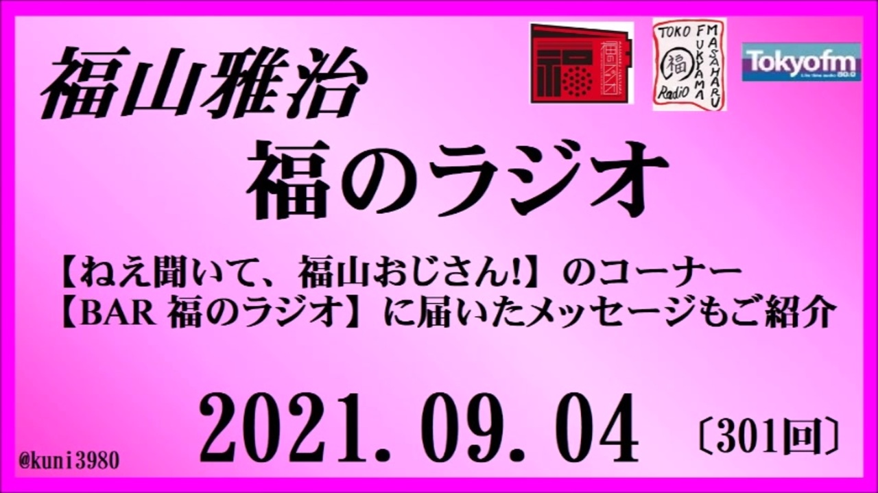 福山雅治 福のラジオ 21 09 04 301回 ねえ聞いて 福山おじさん Bar 福のラジオ に届いたメッセージもご紹介 ニコニコ動画