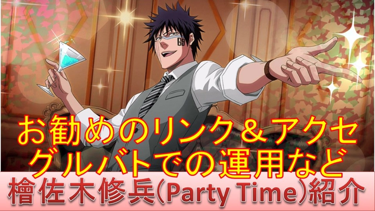 Bleach ブレソル実況 Part2236 キャラクター紹介 第3回檜佐木修兵 Party Time 紹介 ニコニコ動画