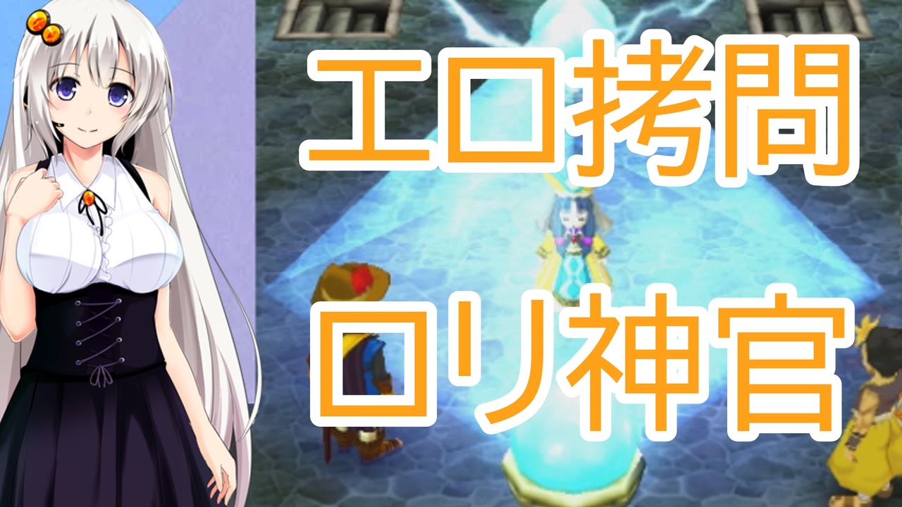 【ドラゴンクエスト7】ロリ神官エロ拷問クエスト【ボイスロイド実況プレイ】28 - ニコニコ動画