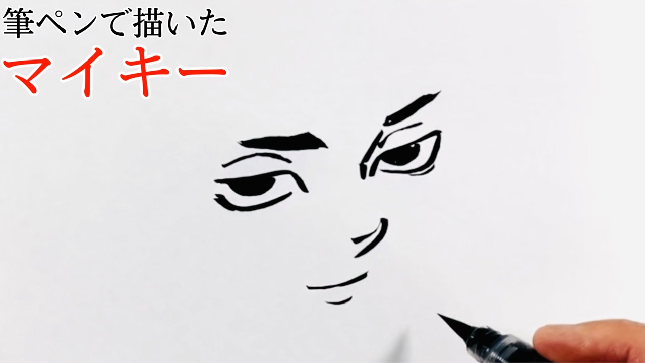 筆ペンでマイキーを描いてみた 東京リベンジャーズ ニコニコ動画