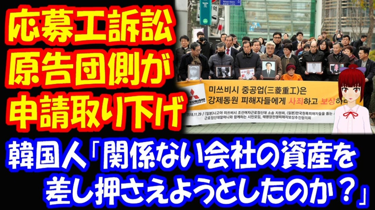 海外の反応 徴用工訴訟で 韓国の裁判所 三菱資産 差し押さえ 解除 別会社だった 韓国ポータルサイト ニコニコ動画