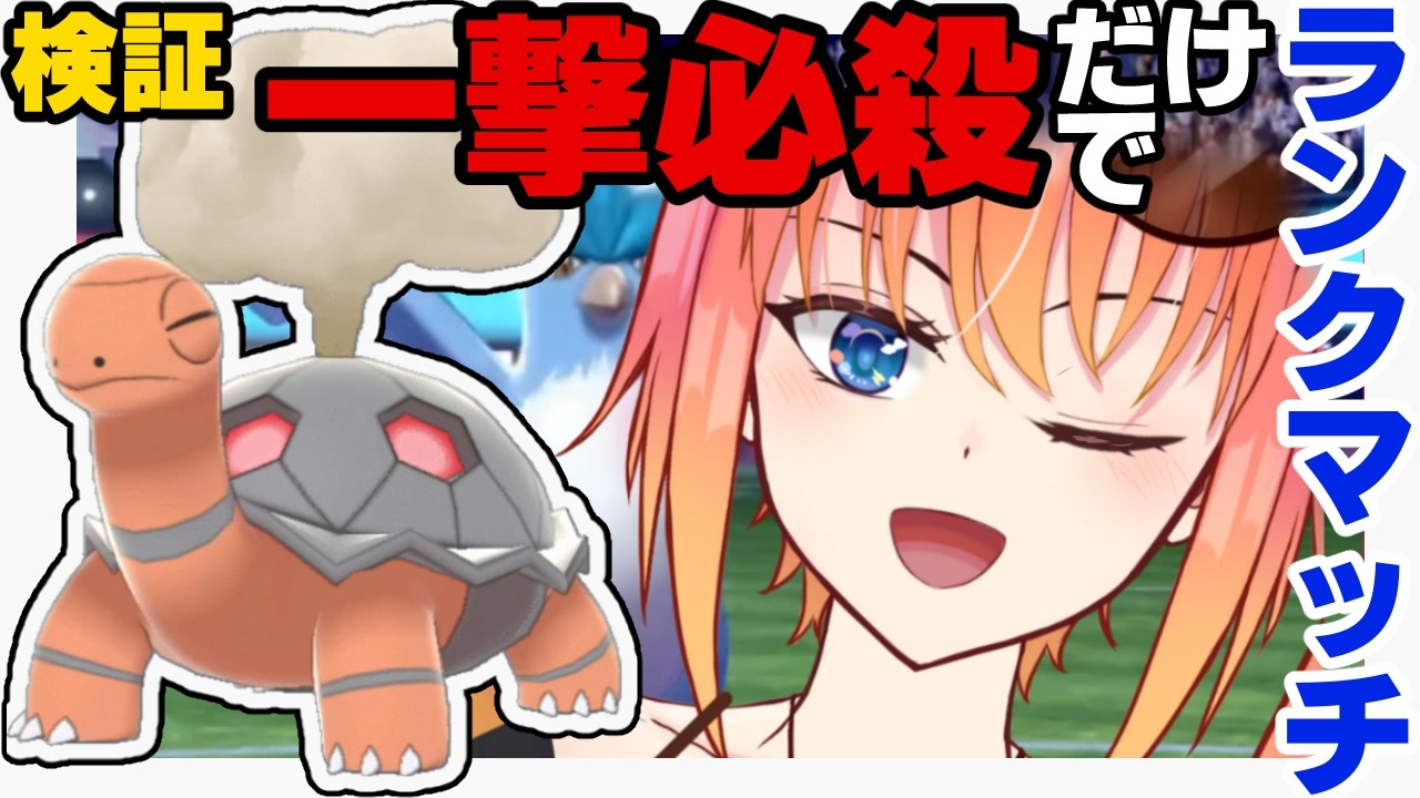 検証 一撃必殺技だけで1か月ランクマッチ潜ってみる ポケモン剣盾 ニコニコ動画