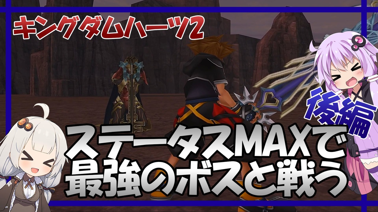 キングダムハーツ2 ステータスmaxで最強のボスと戦う 後編 Voiceroid実況 ニコニコ動画