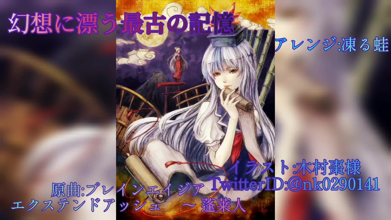 東方アレンジ 幻想に漂う最古の記憶 夢現narrative