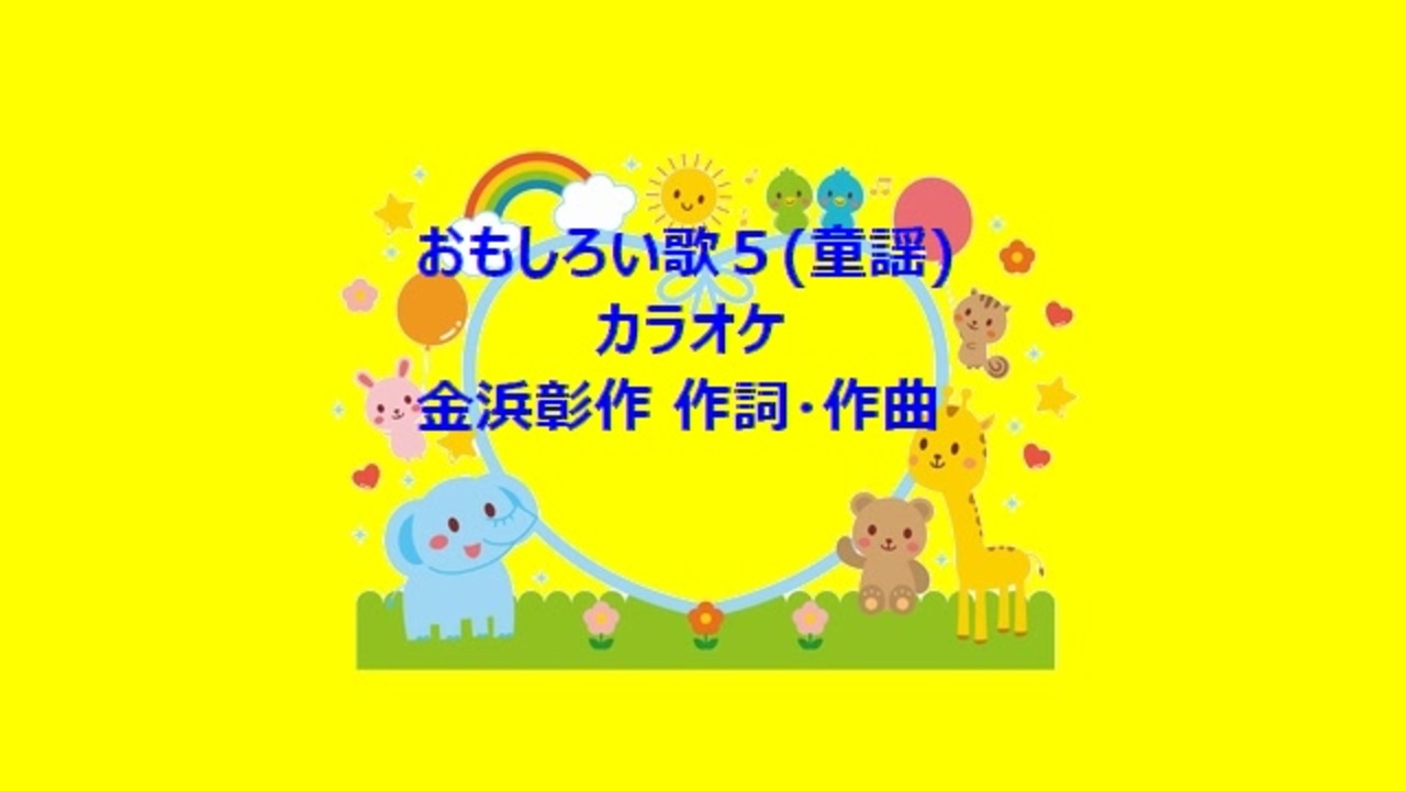 おもしろい歌５ 童謡 カラオケ ニコニコ動画