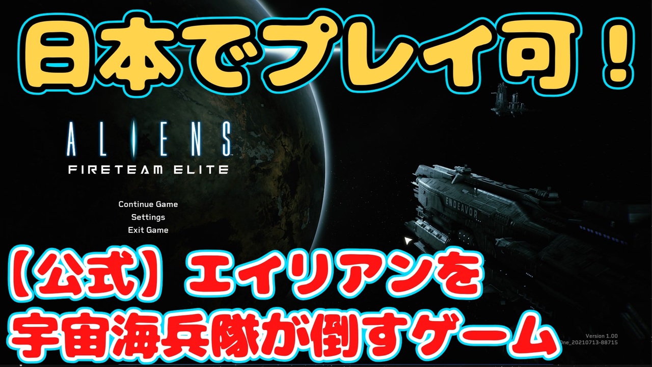 おま国なし 日本でも遊べる公式エイリアンぶちのめしゲームがでたぞ 宇宙海兵隊志願します Aliens Fireteam Elite エイリアン ファイアーチーム エリート ゆっくり実況 ニコニコ動画