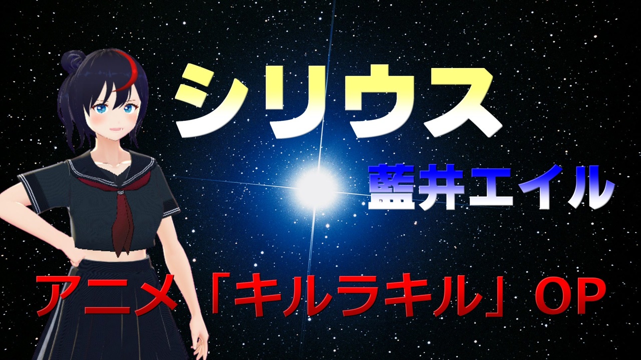 人気の シリウス 藍井エイル 動画 96本 ニコニコ動画