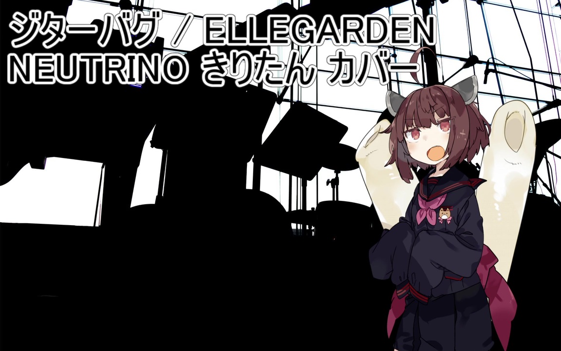 Neutrino Ellegardenのジターバグ歌ってもらった Aiきりたん ニコニコ動画