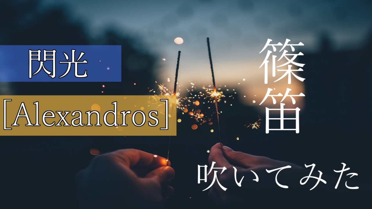 人気の 閃光 Alexandros 動画 93本 2 ニコニコ動画
