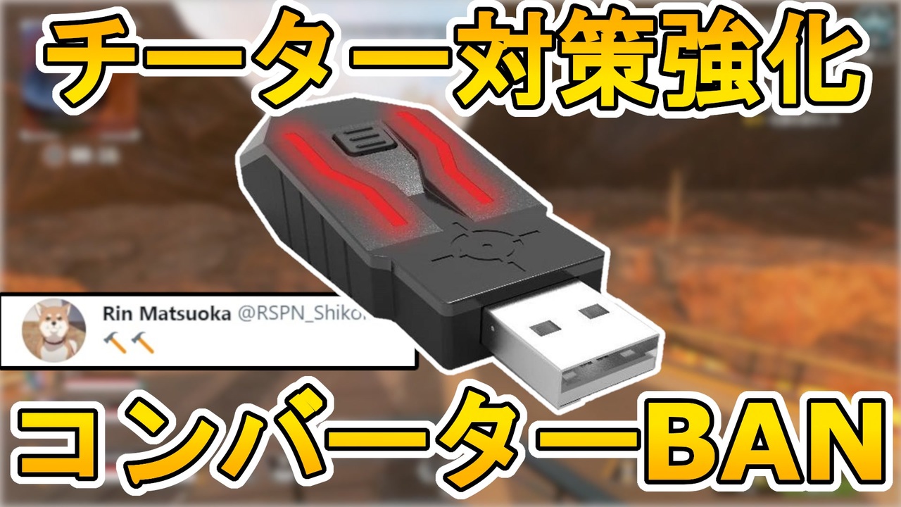 日本での不正対策強化 チーター チーミングを大量banへ 今後はコンバーター完全排除によりcs機の環境が良くなるぞ Apex Legends エーペックスレジェンズ ニコニコ動画