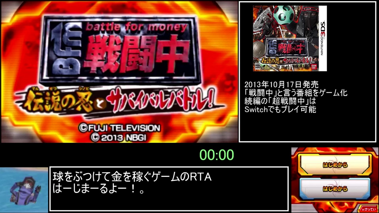 戦闘中 伝説の忍とサバイバルバトル！ RTA 29分31秒 - ニコニコ動画