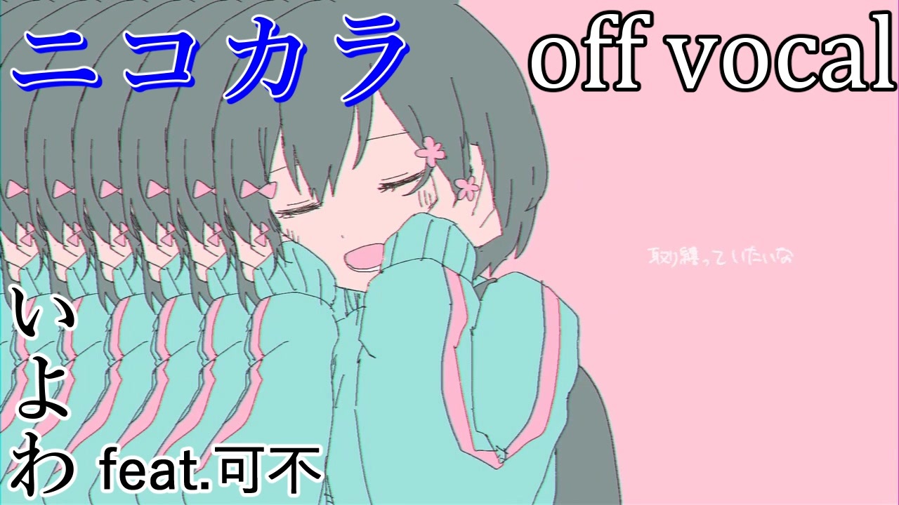 【ニコカラ】きゅうくらりん【off vocal】