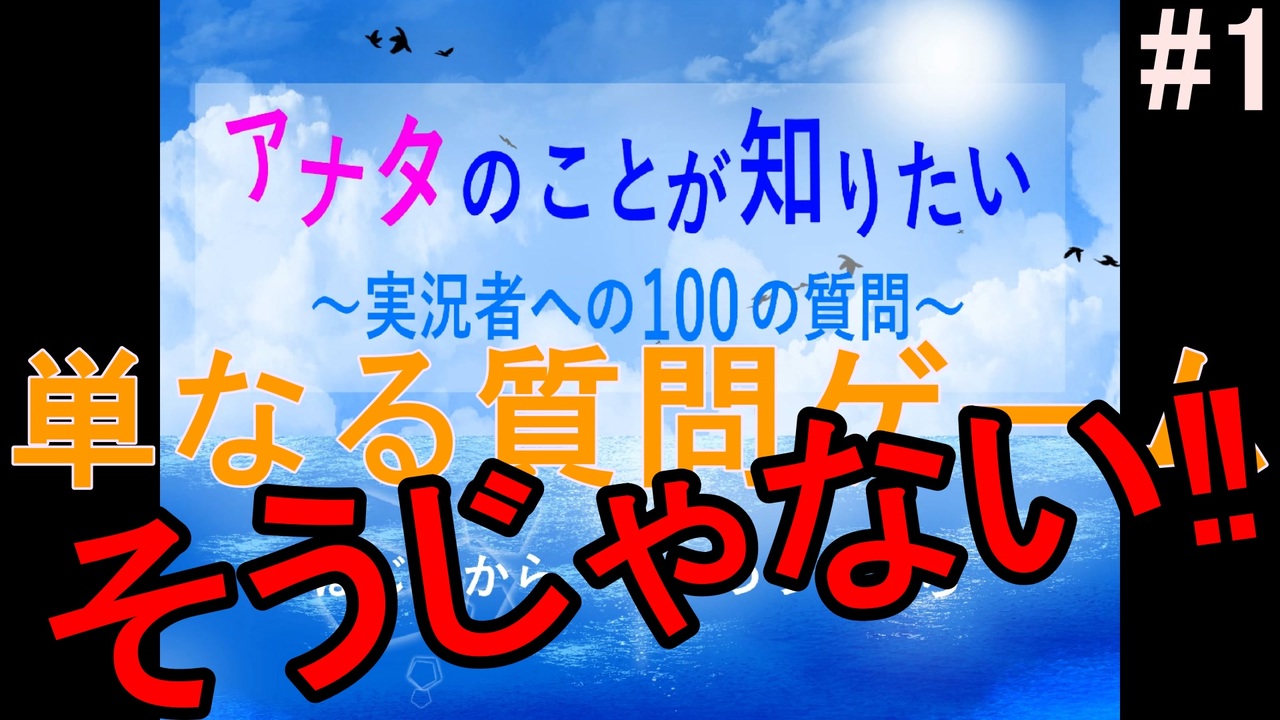 単なる質問ゲームじゃないから見てみて アナタのことが知りたい 実況者への100の質問 前編 ニコニコ動画