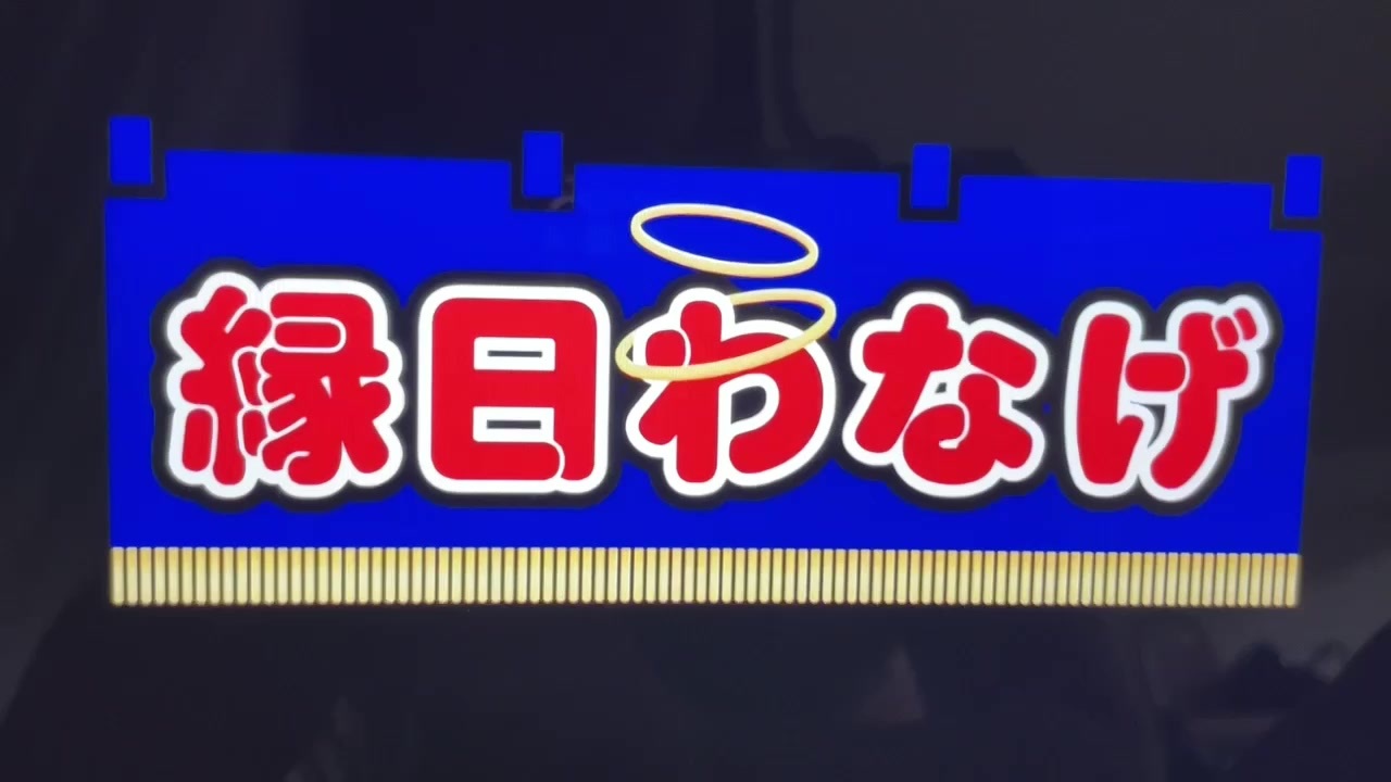人気の 縁日わなげ 動画 7本 ニコニコ動画