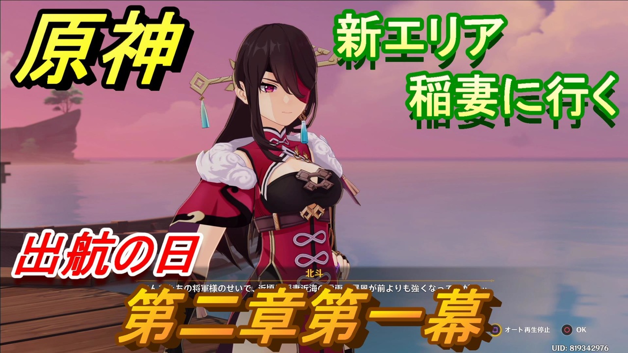 原神 稲妻エリアに行く 第二章 第一幕 鳴神不動 恒常楽土 出航の日攻略 メインストーリー Genshin ニコニコ動画