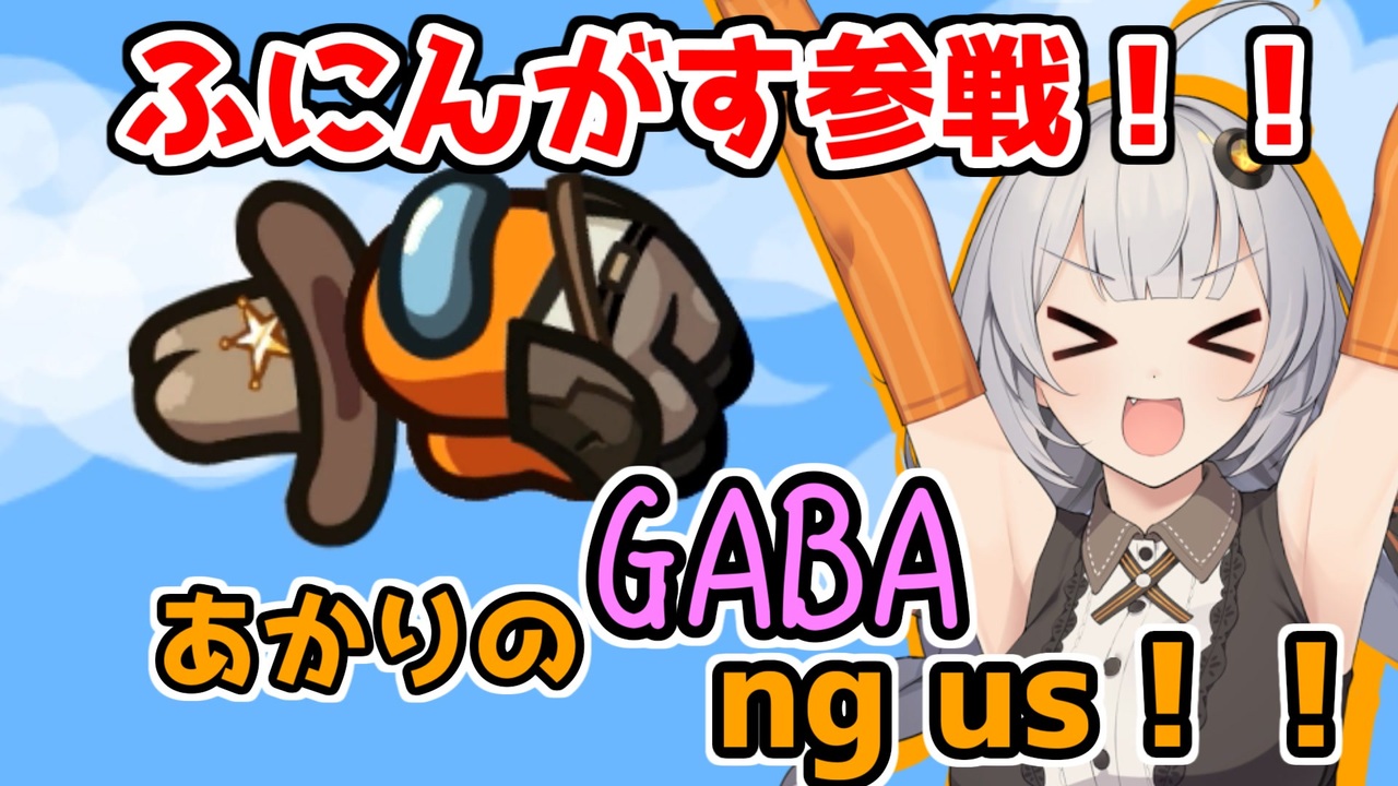 Among Us】「ガッバリーン！ふにんがす参戦！」あかりのGABAng us！#11 