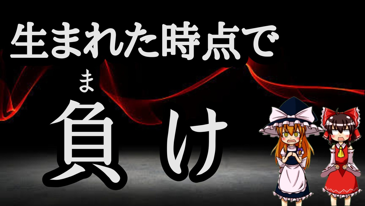 超難解 君には理解るかッ 反出生主義の理論 ゆっくり解説 ニコニコ動画