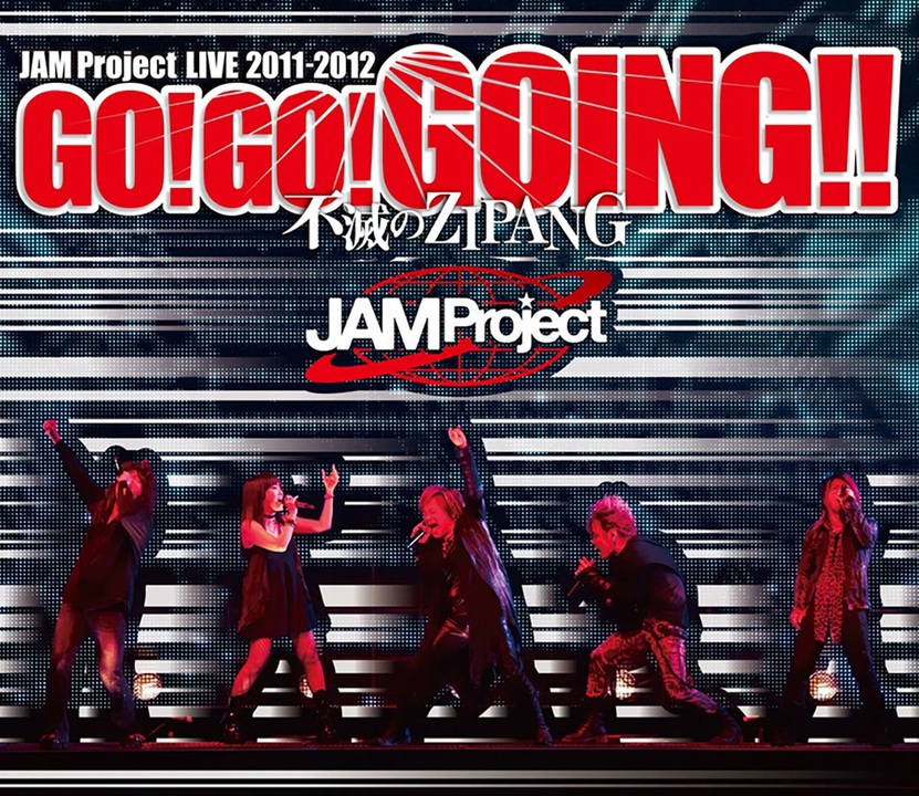 (未使用･未開封品)　JAM Project LIVE 2011-2012 GO!GO!GOING!!~不滅のZIPANG~ [Blu-ray] p1m72rm JAM Project LIVE 2011-2012 GO!GO!GOING!!～不滅のZIPANG