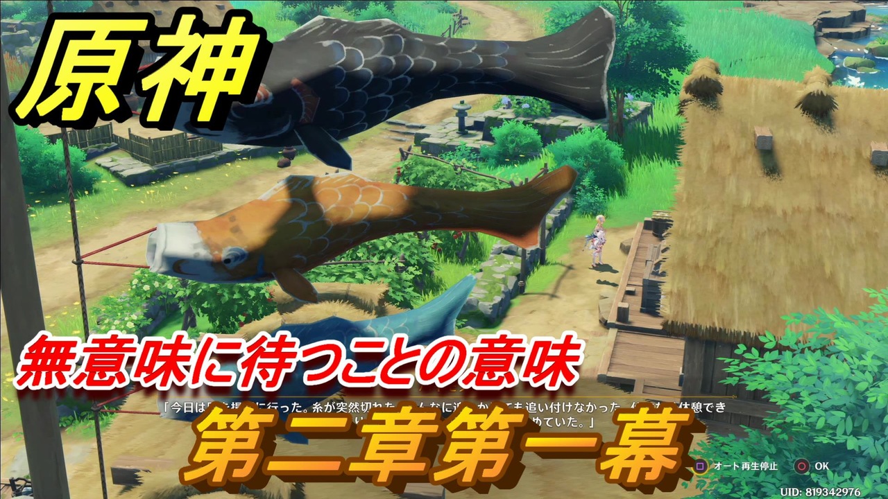原神 第二章 第一幕 鳴神不動 恒常楽土 無意味に待つことの意味攻略 稲妻エリアメインストーリー Genshin ニコニコ動画