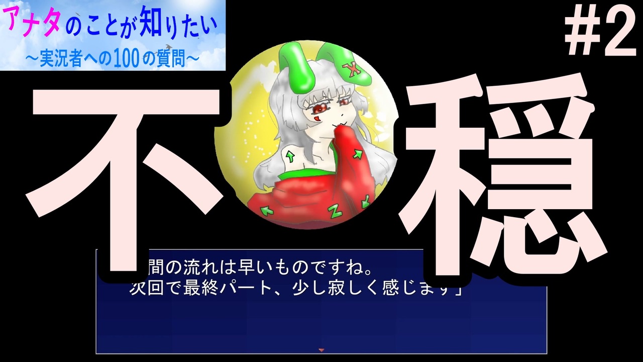 やっぱりただの質問ゲームじゃない不穏さ アナタのことが知りたい 実況者への100の質問 後編 ニコニコ動画