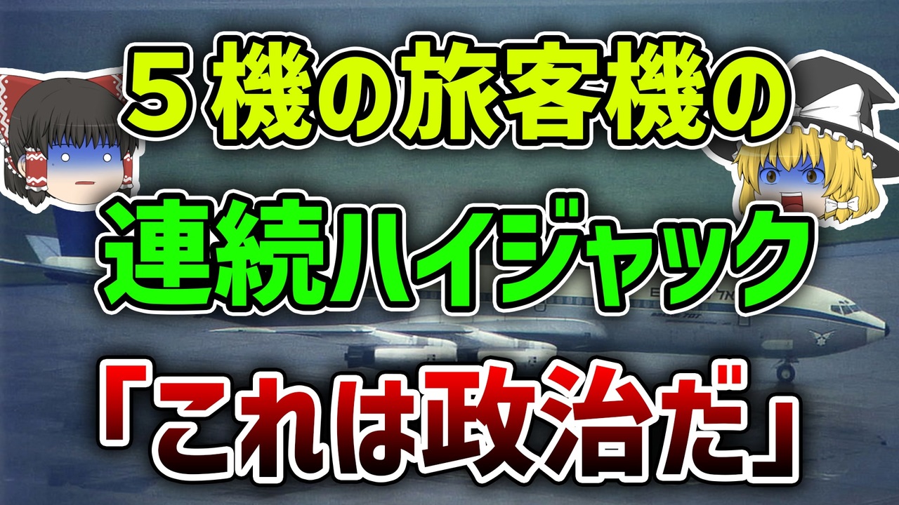 人気の 航空事故 動画 1 457本 17 ニコニコ動画