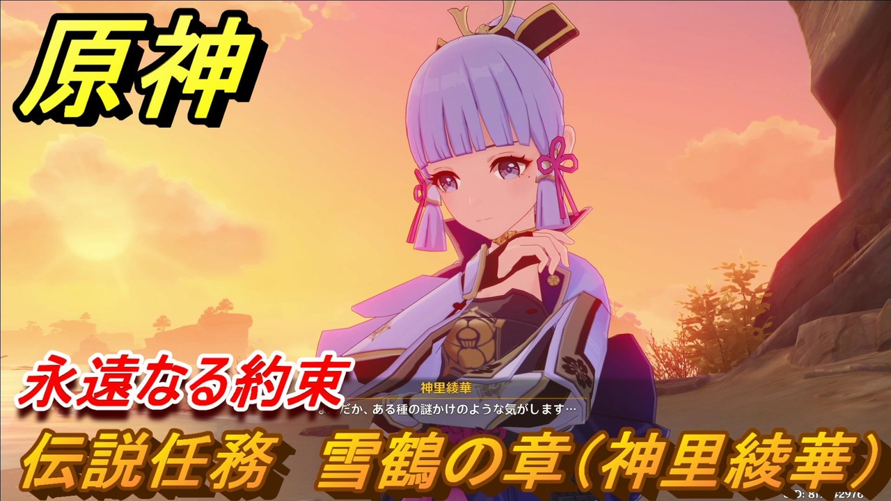 原神 伝説任務 雪鶴の章 神里綾華 永遠なる約束攻略 Genshin ニコニコ動画