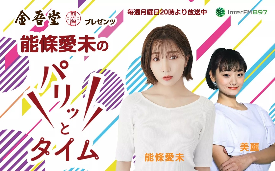 人気の 能條愛未 動画 40本 ニコニコ動画