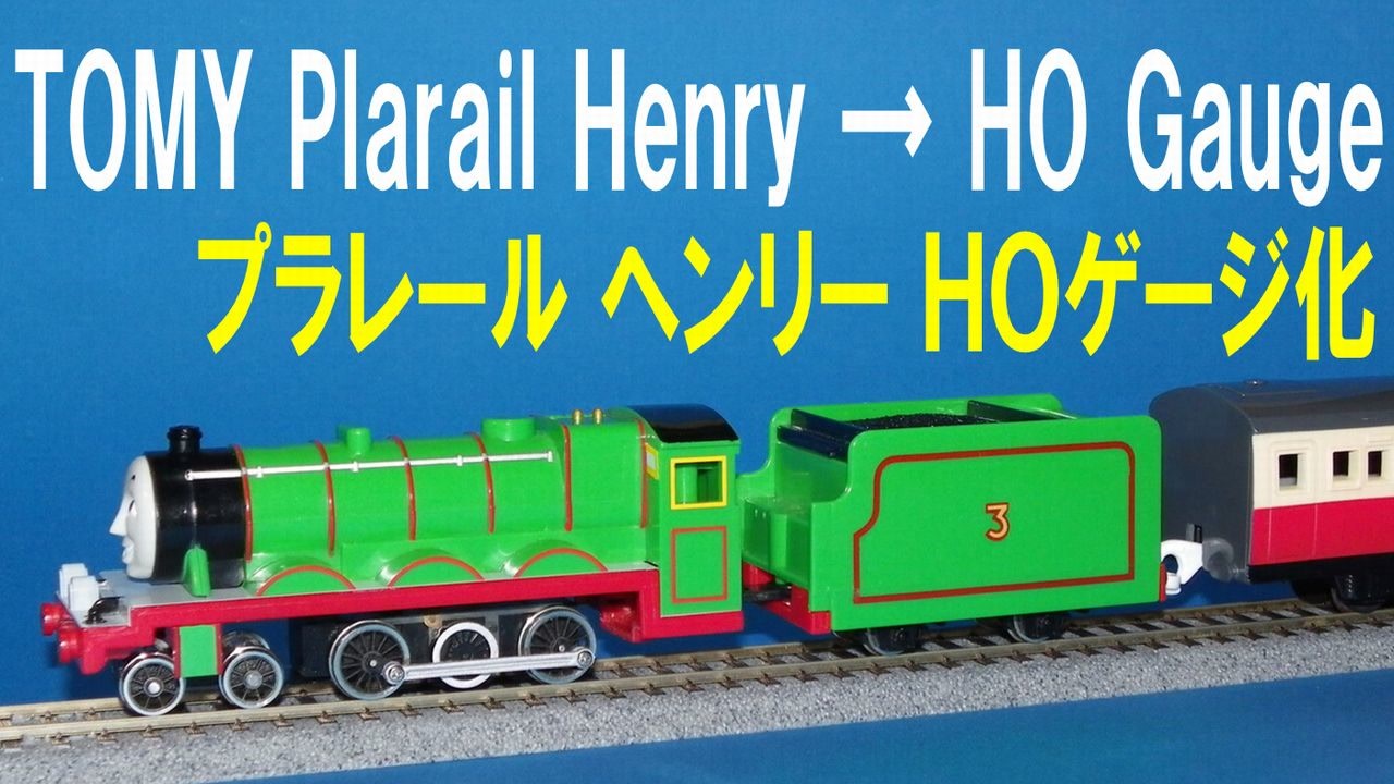 きかんしゃトーマス プラレール ヘンリー HOゲージ化 - ニコニコ動画 きかんしゃトーマス プラレール ヘンリー HOゲージ化 - ニコニコ動画