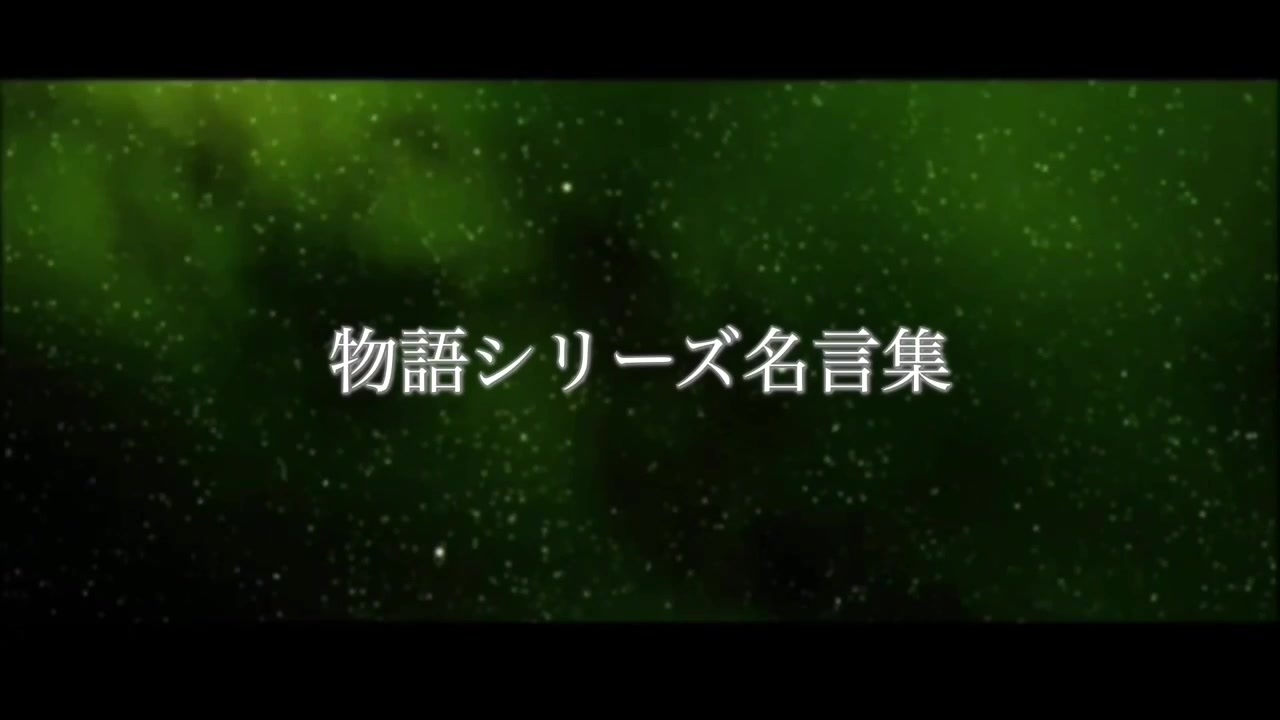 人気の 物語 シリーズ 動画 35本 ニコニコ動画
