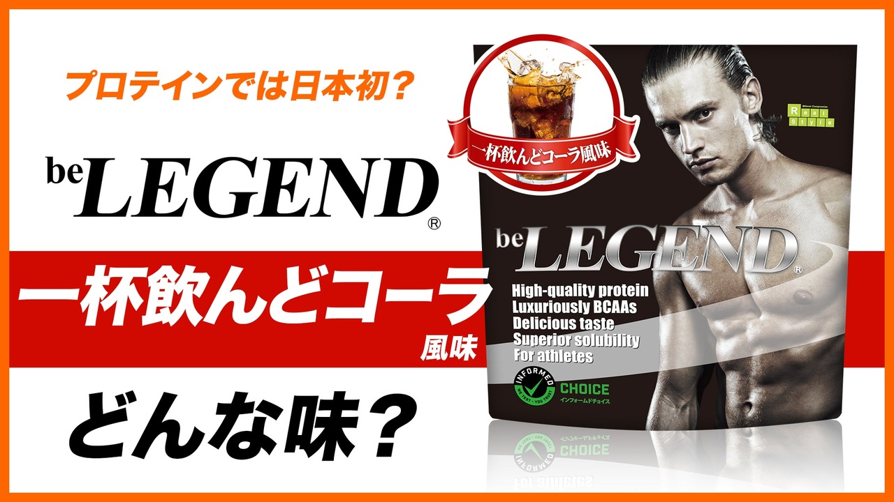 ビーレジェンド 一杯飲んどコーラ風味をレビュー おすすめフレーバー ビーレジェンド プロテイン ニコニコ動画