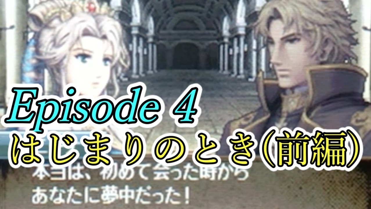 Fe新紋章の謎 新アカネイア戦記に挑戦 Episode 4 はじまりのとき 前編 ニコニコ動画