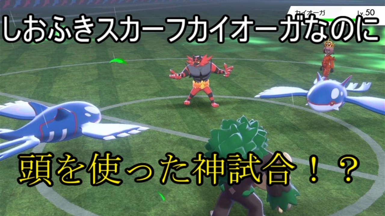 ポケモン剣盾 スカーフカイオーガで気持ちよくなりたかったのにまさかの頭脳戦神試合 ニコニコ動画