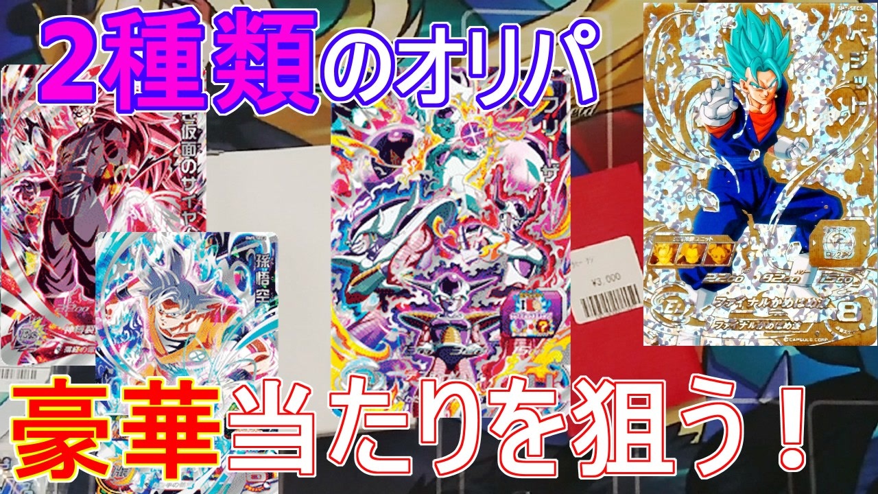 オリパ開封 2種類のオリパを買うことで 都内のオリパで当たりを狙うぞ スーパードラゴンボールヒーローズ Sdbh Bm9 ニコニコ動画