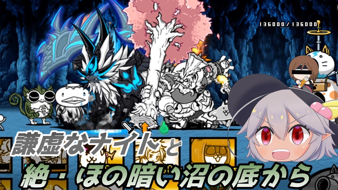 にゃんこ大戦争 謙虚なナイトと絶 ほの暗い沼の底から Cv Voiceroid ニコニコ動画