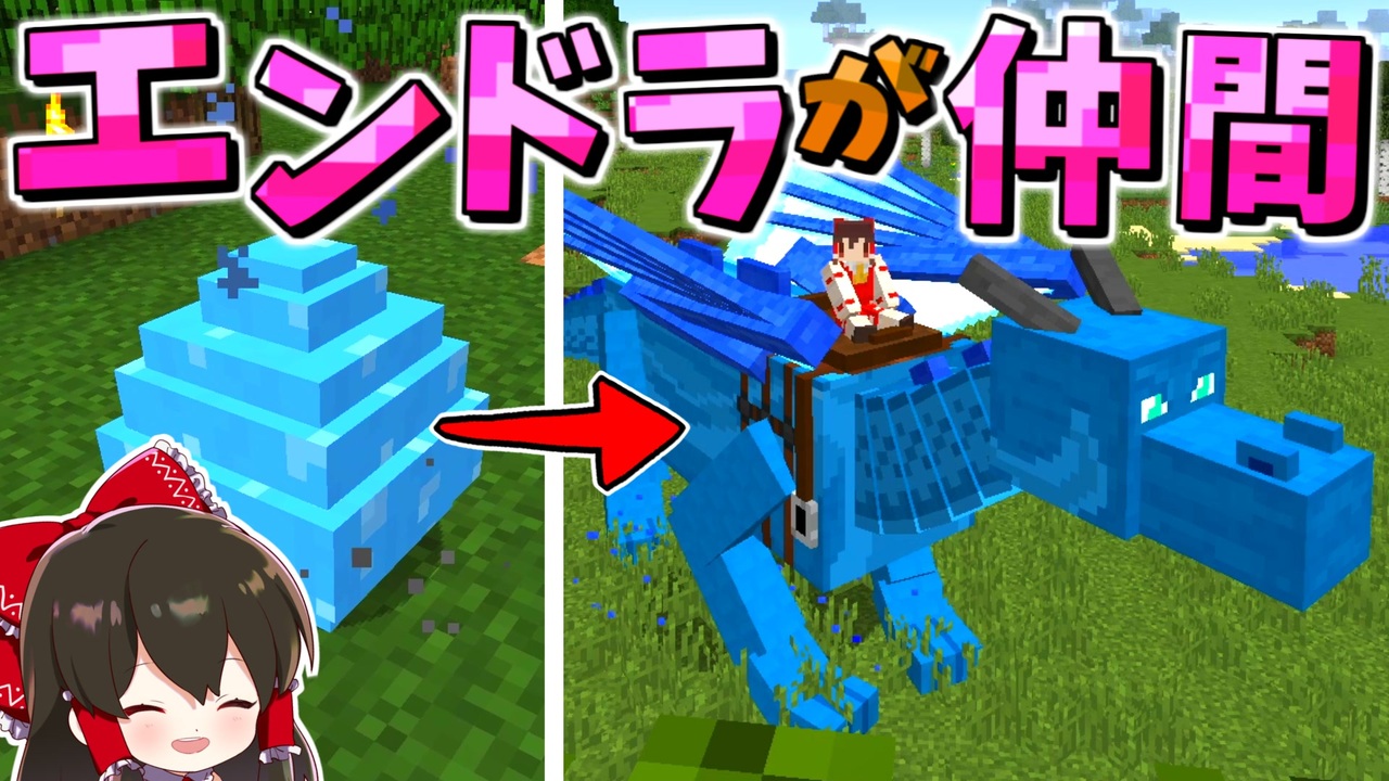 マイクラ エンドラを仲間にできる世界でサバイバル ゆっくり実況 マインクラフト Minecraft ニコニコ動画