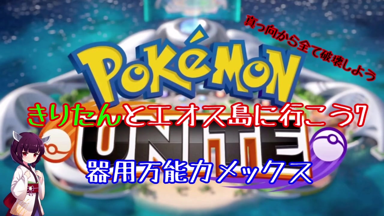 ポケモンunite 強すぎる 器用万能カメックス7 マスターカメックス ニコニコ動画