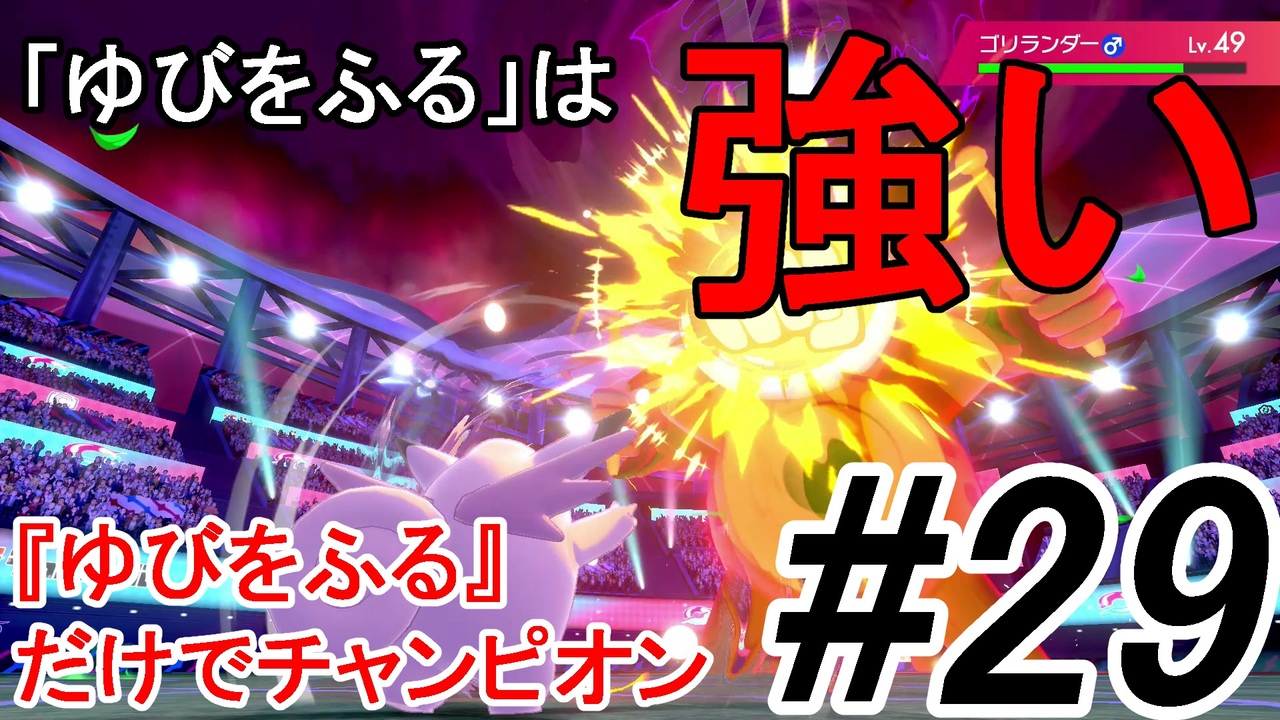 ポケモン剣盾 最強ならば ゆびをふる だけでチャンピオンになれる 29 縛りプレイ ニコニコ動画