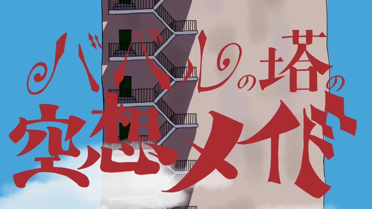 自主制作アニメ バベルの塔の空想メイド ニコニコ動画