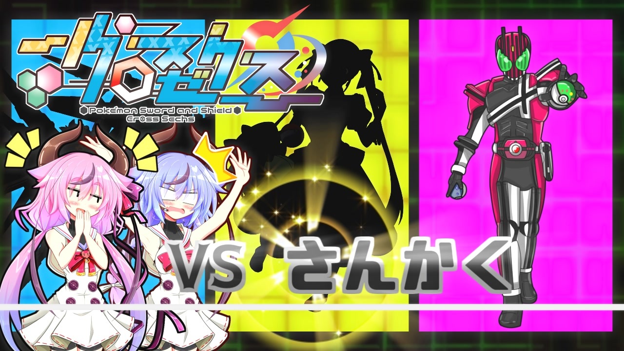 ポケモン剣盾】Vの華 9輪目【クロスゼクス VSさんかく】 - ニコニコ動画