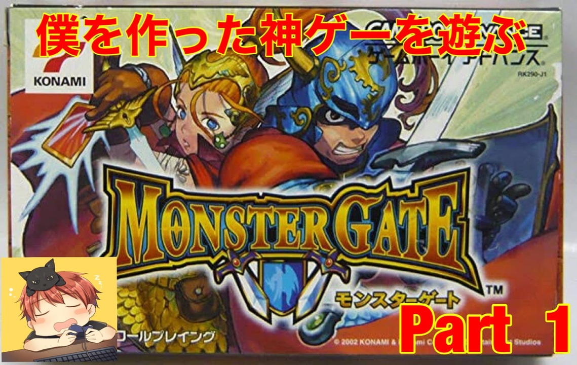 僕を作った神ゲーを遊ぶ　Part1 　GBA版モンスターゲート