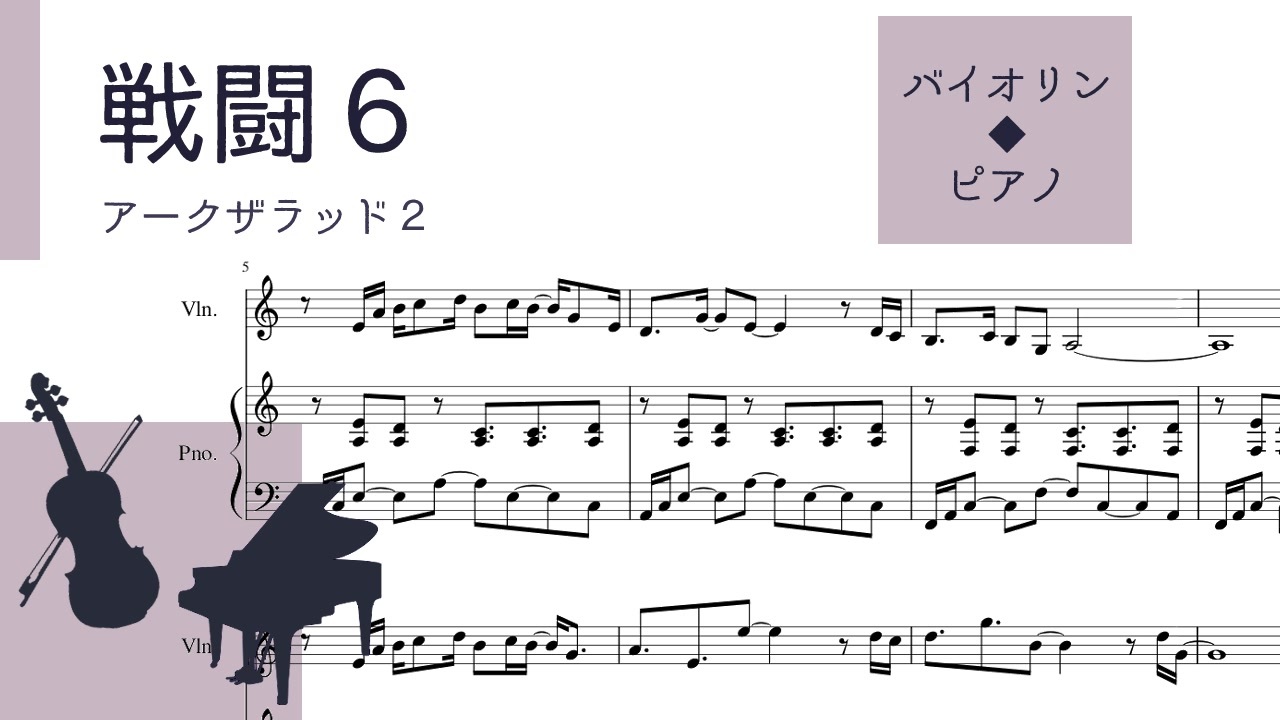 アークザラッド２ 戦闘６ バイオリン ピアノ楽譜 ニコニコ動画